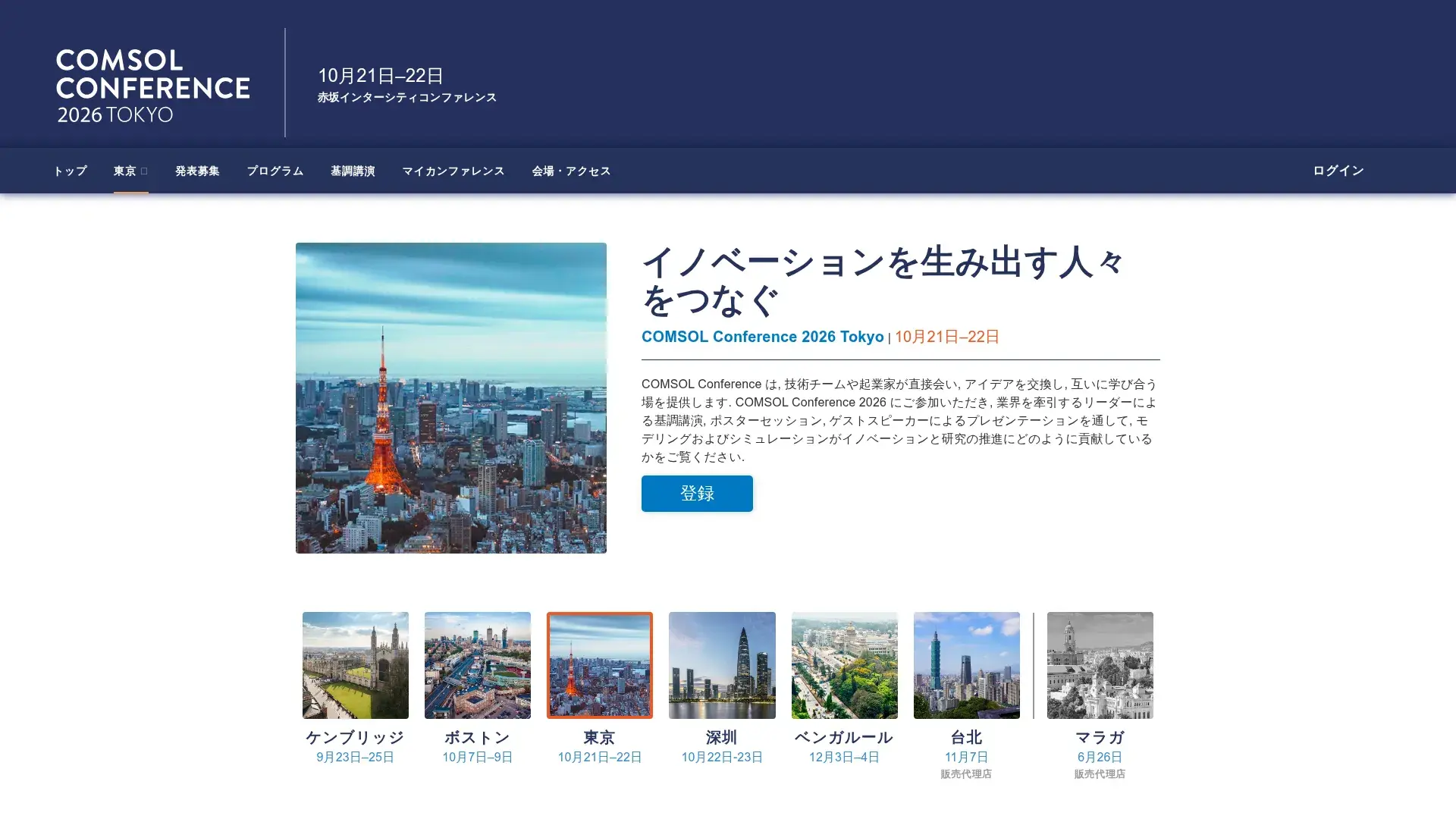 The COMSOL Conference Japan website